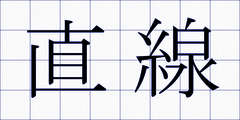 直線