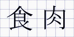 食肉