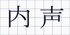 内声