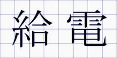 給電