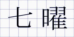 七曜