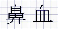 鼻血