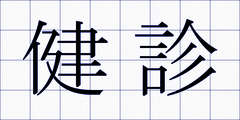 健診
