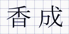 香成