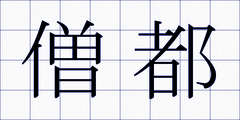 僧都