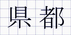 県都