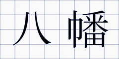八幡