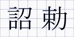 詔勅
