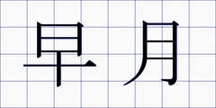 早月