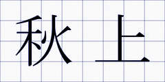 秋上
