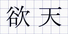 欲天