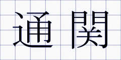 通関