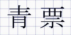 青票