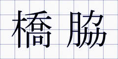 橋脇