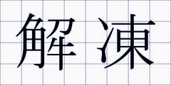 解凍