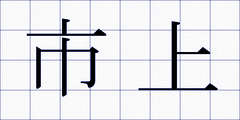 市上