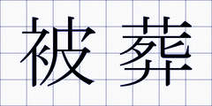 被葬