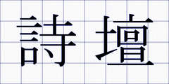 詩壇