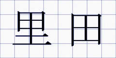 里田