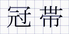 冠帯