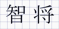 智将