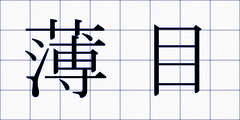 薄目