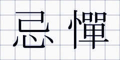 忌憚