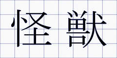 怪獣