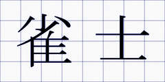 雀士
