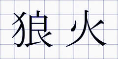 狼火
