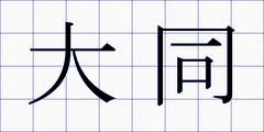 大同