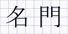 名門
