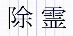 除霊