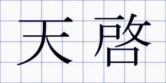 天啓