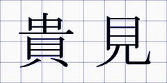 貴見