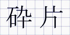 砕片