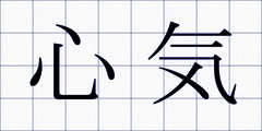 心気