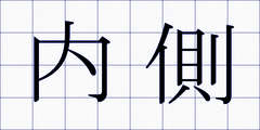 内側