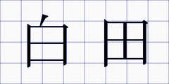 白田