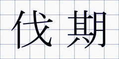 伐期