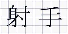 射手