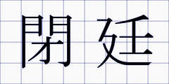閉廷