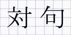 対句