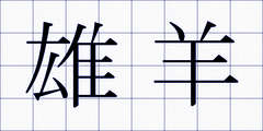 雄羊