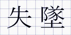失墜