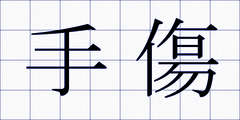 手傷