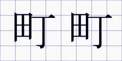 町町