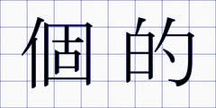 個的