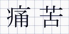 痛苦
