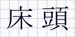 床頭